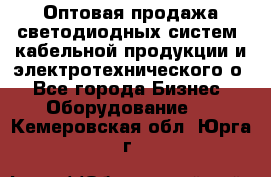 Оптовая продажа светодиодных систем, кабельной продукции и электротехнического о - Все города Бизнес » Оборудование   . Кемеровская обл.,Юрга г.